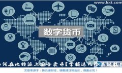 如何在比特派上安全卖币？掌握这几个关键技巧