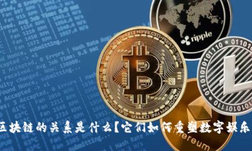 游戏与区块链的关系是什么？它们如何重塑数字娱乐的未来？