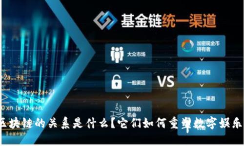 游戏与区块链的关系是什么？它们如何重塑数字娱乐的未来？