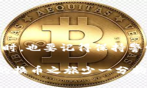 特派钱包换币是一种加密货币交易方式，越来越受到大众的关注。许多用户对这种钱包的功能和使用方法充满疑问。那么，如何才能有效地使用特派钱包进行换币操作呢？接下来，我们将详细探讨这一过程，帮助你更好地理解和使用这一工具。

  如何利用特派钱包安全便捷地进行换币操作？ / 
 guanjianci 特派钱包, 换币, 加密货币, 钱包使用, 交易安全 /guanjianci 

特派钱包简介

在深入讨论换币之前，我们先来了解一下特派钱包。简单来说，特派钱包是一个可以存储、管理和交易加密货币的数字钱包。它不仅支持多种虚拟币种的存储，还具备相对较高的安全性和用户友好的操作界面。对于那些刚刚踏入加密货币世界的用户而言，这种钱包的服务无疑提供了极大的便利。

换币的意义

随着市场上各种数字货币的层出不穷，换币操作变得愈发重要。通过换币，用户能够在不同的加密货币（如比特币、以太坊、莱特币等）之间进行转换，以此实现资产的灵活管理。想想看，如果你在某个特定币种上获得了收益，但又担心市场波动，那此时换掉一部分币种或许是个不错的选择。

如何使用特派钱包进行换币

那么，使用特派钱包进行换币到底有多简单呢？接下来，我们将一步步引导你走过这一过程。

步骤一：注册特派钱包

首先，你需要在特派钱包官网或应用商店下载并注册一个帐户。这个过程通常需要你的手机号码或邮箱进行验证。别担心，整个注册流程是相当直观的，跟着指引一步步来就好。

步骤二：创建钱包

注册好帐户后，你需要创建一个钱包。在这一阶段，系统通常会提示你备份钱包的私钥。一定要妥善保存这一信息，因为它是你资产安全的关键。如果忘记或丢失，会面临无法恢复资产的风险。

步骤三：充值与提币

接下来，可以通过各种途径将你的加密货币充值到特派钱包中。一旦充入的加密货币到账，你就可以开始换币。在这个过程中，有些人会选择直接通过其他用户进行交易，而另一些人则可以选择利用特派钱包内置的换币功能。

步骤四：执行换币操作

进入特派钱包的换币页面，你将看到不同币种的选项。这里有几个小贴士可以帮助你更好地进行此项操作：

ul
    li选择币种: 确保你选择的是想要换入和换出的币种，避免操作失误。/li
    li查看汇率: 汇率波动很快，选择汇率较为合适的时机进行换币操作，会对后续收益有很大影响。/li
    li确认交易: 在所有信息无误后，确认交易。稍等片刻，你的换币请求便会提交。/li
/ul

步骤五：查看交易记录

完成换币后，别忘了回去查看交易记录，确认新币种是否到账。这不仅是对自己操作的核实，也能帮助你更好地管理自己的资产。

安全提示

尽管特派钱包提供了相对安全的服务，使用时依旧需要注意一些安全问题。首先，绝不要轻易分享你的私钥或密码。其次，确保你的设备上安装了最新的安全软件，以防止网络攻击。总之，保持警惕，才能最大程度地保护你的投资。

常见问题解答

在使用特派钱包的过程中，很多用户可能会遇到一些常见问题。以下是几个典型问题及其答案，希望能够帮助到你：

ul
    li换币需要手续费吗？是的，换币时通常会产生一定手续费，具体费用取决于交易平台和所选择的币种。/li
    li换币的速度有多快？换币的速度与网络拥堵程度及交易对手的响应速度有关，一般情况下应当在几分钟内完成。/li
    li我可以在特派钱包中进行交易吗？当然可以！特派钱包内置了交易功能，用户可以直接在钱包内进行买卖操作。/li
/ul

总结

总的来说，利用特派钱包进行换币操作是一个相对简单且高效的过程。无论是新手还是老手，只需遵循以上步骤，就能够轻松完成换币。同时，也要记得保持警惕，确保资产的安全。希望这篇文章能够帮助你对特派钱包有更深入的了解，让你的加密货币之旅更加顺利！

无论你是打算投资、交易还是仅仅想尝试新兴的加密货币世界，掌握特派钱包的使用都是一个不错的选择。通过本文的讲解，无疑会让你的换币之旅少一分拘谨，多一分自信，期待你能在这个充满机遇的市场中找到适合自己的发展之路！