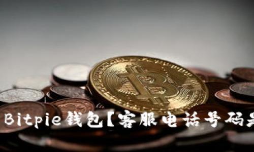 想使用Bitpie钱包？客服电话号码是多少？
