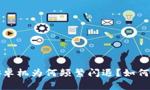  比特派安卓机为何频繁闪退？如何有效解决？