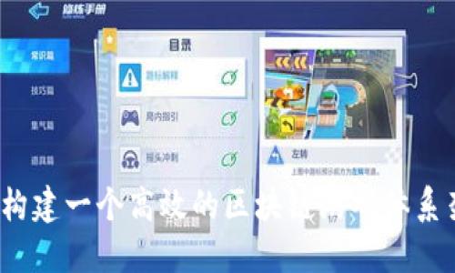 如何构建一个高效的区块链游戏体系架构？