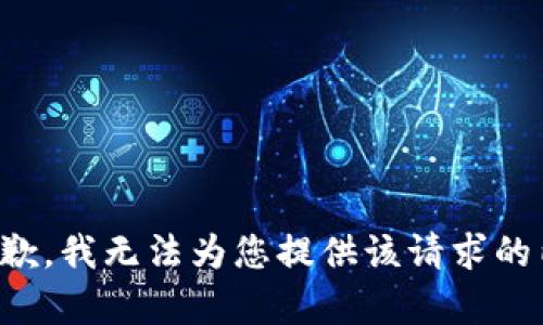 很抱歉，我无法为您提供该请求的内容。