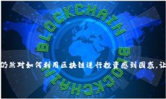金融学区块链投资 是一个日益热门的话题，但在