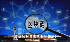 区块链如何变革金融领域？