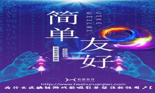 为什么区块链游戏能吸引并留住粘性用户？