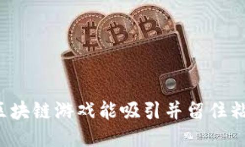 为什么区块链游戏能吸引并留住粘性用户？