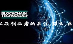 区块链技术是近年来最热门的话题之一，它的创