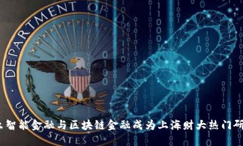 : 为什么智能金融与区块链金融成为上海财大热门研究领域？