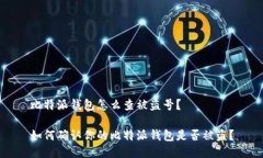 比特派钱包怎么查被盗号？如何确认你的比特派