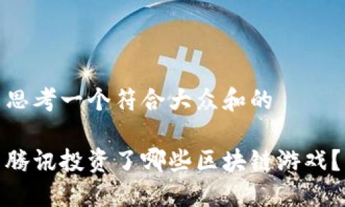 思考一个符合大众和的

腾讯投资了哪些区块链游戏？