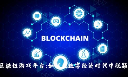 网易区块链游戏平台：如何在数字经济时代中脱颖而出？