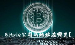 Bitpie公司的地址在哪里？