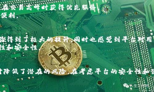    b特派需要实名认证吗？安全吗？ / 

 guanjianci  b特派, 实名认证, 安全性, 用户隐私, 电子商务 /guanjianci 

引言：b特派是什么？
在如今这个互联网飞速发展的时代，电子商务平台层出不穷，各种应用程序和服务对用户的生活方式也产生了深远的影响。b特派，作为新兴的配送和电商服务平台，广受欢迎。无论是线上购物还是食品配送，b特派都为用户提供了极大的便利。但是，在享受便捷服务的同时，用户也常常会担心自身的信息安全问题，尤其是关于实名认证这一环节。那么，b特派究竟需要实名认证吗？这其中又潜藏着怎样的安全隐患呢？

实名认证的必要性
实名认证，简单来说，就是用户通过提供个人信息来验证自己身份的过程。这在许多互联网平台上已经成为了一种标准操作，尤其是在涉及金融交易和敏感数据的领域。对于b特派这样的平台来说，实名认证的必要性也不难理解。
首先，通过实名认证，b特派可以有效降低诈骗和虚假交易的风险。尝试在网上进行诈骗的人，通常不愿意暴露自己的真实身份，而实名认证则增加了其违法成本。这不仅保护了平台的运营安全，同时也保证了用户本身的安全。
其次，实名认证还能提高用户之间的信任度。当你知道对方是真实的人而不是一个虚幻的角色时，购物和交易的心里会更加踏实。在某种程度上，实名认证也是提升交易透明度的重要手段。

b特派的安全措施
那么，b特派在实名认证的过程中，如何确保用户信息的安全性呢？这其实是个多层面的问题。
首先，b特派采用了先进的技术来加密用户的个人信息。在数据传输的过程中，所有的敏感信息都会经过加密处理，确保即使在传输过程中也不容易被恶意攻击者破解。
其次，b特派会定期对系统进行安全测试与漏洞扫描，以确保平台始终处于一个相对安全的环境中。这样一来，用户可以相对放心地进行实名认证，毕竟他们的身份信息并不会轻易遭到泄露。

用户隐私保护
提到实名认证，用户最担心的自然是个人隐私的问题。我们都知道，个人隐私是一个敏感话题，尤其是在信息爆炸的时代，个人信息一旦被收集和使用，很难完全掌控。
在这方面，b特派采取了一系列措施来保护用户的隐私。例如，平台只会在必要的情况下收集用户信息，并坚持最小化原则。也就是说，b特派会在提供服务的同时，尽可能少地索要用户的信息。
当然，用户在平台注册和使用过程中，仍然要谨慎选择自己愿意提供的信息量。但b特派会明确告知用户其信息的使用范围，从而增强用户对其的信任感。

实名认证的流程
要完成b特派的实名认证，通常需要用户按照平台的指引进行简单的操作。第一步，用户需要提供基本的个人信息，比如姓名、身份证号等。这些信息将用于后台进行核实。第二步，用户可能需要上传身份证等证件的扫描件，以便进一步确认身份。
流程虽然不算复杂，但有一点需要注意，用户在平台注册的时候务必要仔细核对自己提供的每一项信息，这能有效避免因信息错误导致的实名认证失败。在这个过程中，如果遇到困难，用户可以随时联系客服，寻求帮助。

实名认证后会发生什么？
通过实名认证后，用户会发现自己在b特派上的体验有了显著提升。首先，用户能够享受到更高的服务等级和专属优惠，比如更快的配送速度、更优质的客户服务等。认证后的用户，更容易在交易高峰时获得优先服务。
此外，实名认证也意味着用户的信用额度和交易限制可能会随之提高。在某些场景下，实名认证后的用户更容易进行大宗交易，这对不少常用b特派进行业务操作的用户来说是个极大的便利。

用户的反馈与体验
当然，用户的真实反馈在推动平台发展的过程中也扮演着重要角色。有一些用户在使用b特派的过程中，对实名认证环节表示了肯定。他们认为，通过实名认证后，自己在平台上的消费体验得到了极大的提升，同时也感觉到平台对用户信息的保护十分重视。
不过，也有一部分用户对实名认证流程表示了担忧，有的认为这样会增加他们的隐私风险，甚至影响到他们的使用体验。对此，b特派需要更加积极地加强用户教育，帮助实名认证的必要性和安全性。

结论：b特派值得信赖吗？
综上所述，b特派的实名认证虽然在操作上可能会让用户感到不便，但相应的安全保障和服务提升却是十分显著的。我们不能否认，实名认证在一定程度上提高了用户的信任感，同时相对降低了潜在的风险。在考虑平台的安全性和便利性时，b特派无疑是值得信赖的选择。
所以，如果你打算使用b特派进行购物或配送，不妨放心进行实名认证。确保自己的信息安全后，你也能更加安心地享受其带来的各种便利服务！