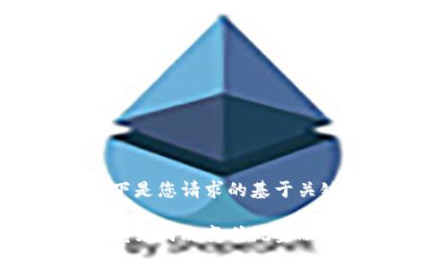 为了提供更加准确和完整的内容，以下是您请求的基于关键词“金融工作办公室区块链”的文章。

在金融工作办公室中，区块链技术究竟如何改变传统金融模式？