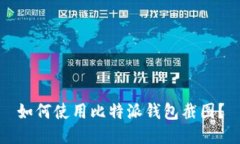 如何使用比特派钱包截图？