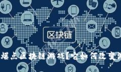 : 什么是爆点区块链游戏？它如何改变游戏行业？