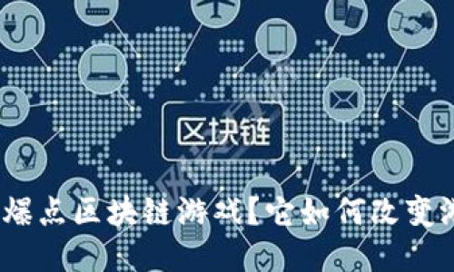 : 什么是爆点区块链游戏？它如何改变游戏行业？