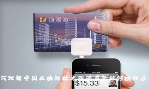 如何理解中国区块链技术图谱在金融领域的应用？