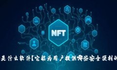Bitpie是什么软件？它能为用户提供哪些安全便利