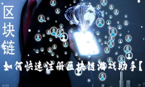 如何快速注册区块链游戏助手？