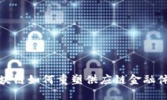  区块链如何重塑供应链金融体系？