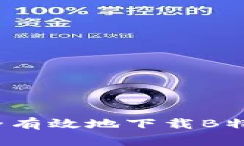 如何安全有效地下载B特派钱包？