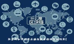 陆金所如何利用区块链技术推动金融创新？