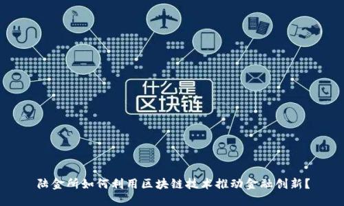 陆金所如何利用区块链技术推动金融创新？