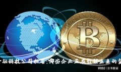 区块链金融科技公司排名：哪些企业正在引领未