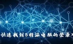 如何快速找到B特派电脑的登录入口？