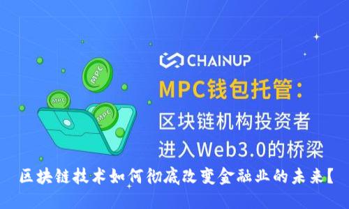 区块链技术如何彻底改变金融业的未来？