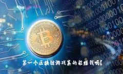 第一个区块链游戏真的能赚钱吗？