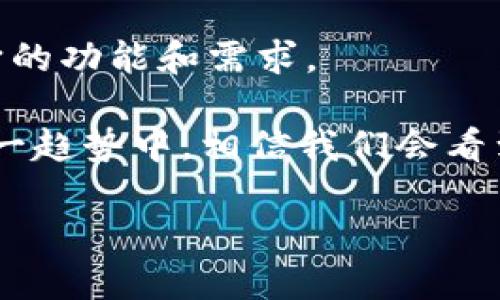 特派钱包是一个数字钱包，允许用户进行各种金融交易和活动，比如存储数字货币、进行点对点转账、在线支付等。许多用户可能对它的功能和实际应用场景并不是很了解，这就是我今天想跟你讨论的话题。

如何使用特派钱包？它对普通用户来说有哪些实际效果？在接下来的内容中，我将详细介绍这个钱包的各项功能，并展示它在我们的日常生活中的潜在价值。

特派钱包的基本功能

首先，特派钱包是一个用户友好的数字钱包。你可以用它来存储各种数字资产。在这个快速发展的数字经济时代，很多人开始关注数字货币的投资和使用，随之而来的是对安全、便捷的数字钱包的需求。特派钱包正是为满足这种需求而生。

特派钱包的核心功能包括：
ul
  li**存储数字货币**：/li
  你可以将多种类的数字货币存储在特派钱包中，比如比特币，以太坊等等。它的加密技术保障了资产的安全。

  li**点对点转账**：/li
  特派钱包支持用户间的直接转账，不需要中介，加快了资金流转的速度。这对于需要快速转账的用户来说特别方便。

  li**在线支付**：/li
  许多商家开始接受数字货币作为支付方式，使用特派钱包消费时，你只需扫描二维码，简单、快捷。

  li**收益管理**：/li
  一些特派钱包还提供收益管理的功能，比如将资产投入到某个农场，获得一定的收益。
/ul

特派钱包的安全性

使用数字钱包时，安全性尤为重要。特派钱包应用了多层加密技术，确保用户的资产安全。外部攻击和内部风险都是它设计时考虑的重点。比如，它利用了钱包地址的生成和交易签名的加密等技术，降低了资产被盗取的风险。

此外，特派钱包还鼓励用户设置强密码和双重认证，进一步增强安全性。虽然人们最希望自己的资产在使用过程中不受威胁，但选择合适的钱包和安全措施是保护自己资产的第一步。

如何下载与设置特派钱包

为了使用特派钱包，你首先需要在官方网站或者应用商店下载应用程序。下载后，可以按照简单的步骤进行设置：

ol
  li**注册账户**：根据提示输入你的个人信息，并设置密码。/li
  li**备份助记词**：系统会生成一组助记词，务必保持这些信息的安全。/li
  li**创建钱包**：完成后，可以开始使用了，别忘了检查钱包的安全设置。/li
/ol

特派钱包的使用场景

那么，特派钱包究竟可以在我们的生活中发挥怎样的作用呢？

首先，假设你是一名国际旅行者，使用特派钱包的点对点支付功能，你可以方便地进行不同货币间的兑换，避免汇率的损失。其次，对于一些小型商家来说，如果他们接受数字货币支付，就能更省去传统支付方式带来的手续费，提高盈利水平。此外，*如果你是一位投资者，特派钱包中的资产实时更新，让你随时掌握投资动态，做出及时的决策。*

特派钱包与传统银行的区别

和传统的银行账户相比，特派钱包有着自己的独特优点。首先，**快速便捷**。大多数金融操作，例如转账、支付，都是瞬时完成的，而传统银行通常需要等待几个工作日。其次，**无国界性**，你可以在全球范围内进行交易，不必担心各国的限制和汇款费用。

然而，特派钱包也不是十全十美的，它的波动性和技术漏洞等问题需要得到重视。在使用过程中，用户需要增强自身的风险意识和金融知识，才能更好地保护自己的资产。

结语

实际上，特派钱包的出现是在数字经济潮流中不可避免的趋势。虽然它为用户提供了便捷和创新，但在使用过程中也要保持警惕，选择合适的安全措施，了解它的功能和需求。

总之，**特派钱包**是一个融合了现代科技与金融生活的工具，未来的它在我们的生活中可能会有更大、更广泛的应用。随着更多的用户逐步认识并参与到这一趋势中，相信我们会看到更多关于数字货币和数字钱包的创新。

特派钱包究竟能为你带来哪些便捷？