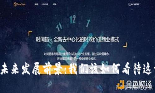 区块链游戏的未来发展前景：我们该如何看待这一趋势的演变？