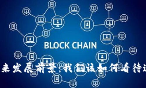区块链游戏的未来发展前景：我们该如何看待这一趋势的演变？