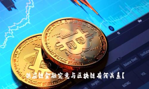 供应链金融究竟与区块链有何关系？