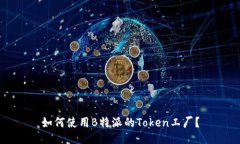 如何使用B特派的Token工厂？
