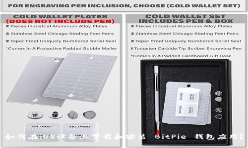 如何在iOS设备上下载和安装 BitPie 钱包应用？