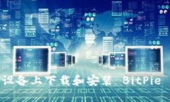 如何在iOS设备上下载和安装 BitPie 钱包应用？