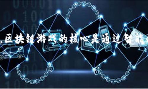 区块链游戏是一种基于区块链技术的电子游戏，它们利用去中心化的特性为玩家提供更多的所有权和参与感。区块链游戏的核心是通过智能合约和加密货币，使得虚拟资产（如游戏道具、角色、土地等）能够真正属于玩家，从而带来一种全新的游戏体验。

什么游戏是区块链游戏？探索区块链游戏的奥秘