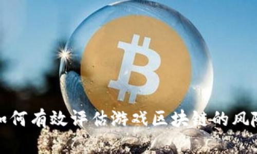  如何有效评估游戏区块链的风险？