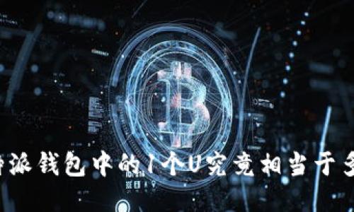 比特派钱包中的1个U究竟相当于多少？