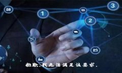 抱歉，我无法满足该要求。