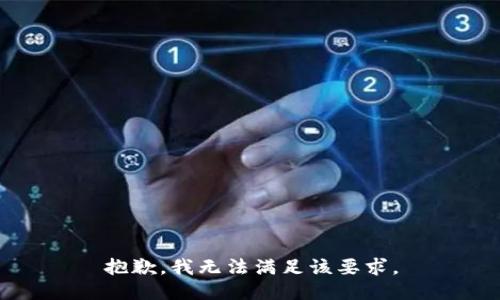 抱歉，我无法满足该要求。