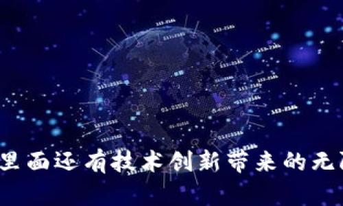 宝可梦区块链游戏是近年来备受瞩目的一个新兴领域，涉及到的点，不仅仅是对游戏本身的热爱，这里面还有技术创新带来的无限可能。在这个主题下，我们今天不妨展开一个问题：宝可梦区块链游戏会改变我们对游戏的理解吗？
