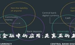: 区块链在供应链金融中的应用：是真正的未来还