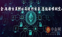 特派里的strongzec/strong（Zcash）交易过程涉及几个