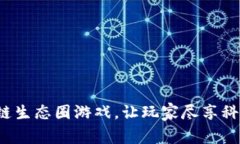 如何重塑区块链生态圈游戏，让玩家尽享科技带
